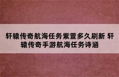 轩辕传奇航海任务紫萱多久刷新 轩辕传奇手游航海任务诗涵